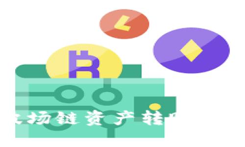 如何通过TP钱包将波场链资产转账到交易所——详细指南