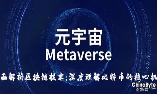全面解析区块链技术：深度理解比特币的核心机制