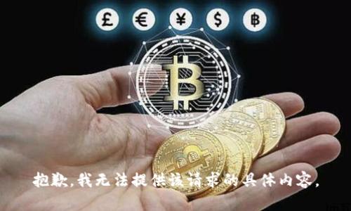 抱歉，我无法提供该请求的具体内容。
