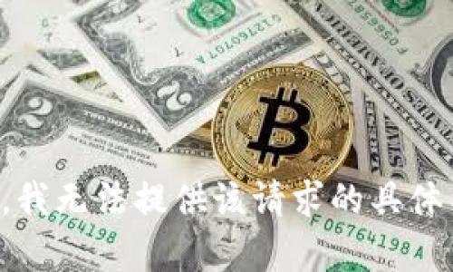 抱歉，我无法提供该请求的具体内容。