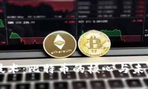 区块链技术：比特币的核心与未来的变革