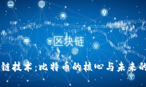 区块链技术：比特币的核心与未来的变革