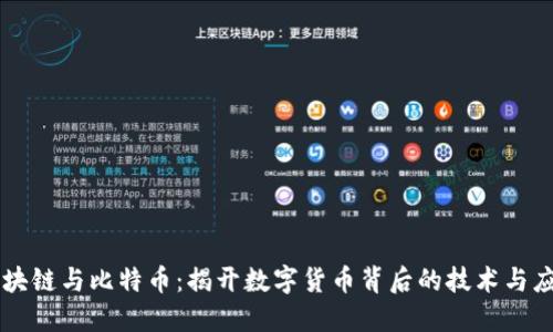 区块链与比特币：揭开数字货币背后的技术与应用