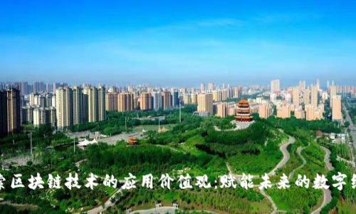探索区块链技术的应用价值观：赋能未来的数字经济