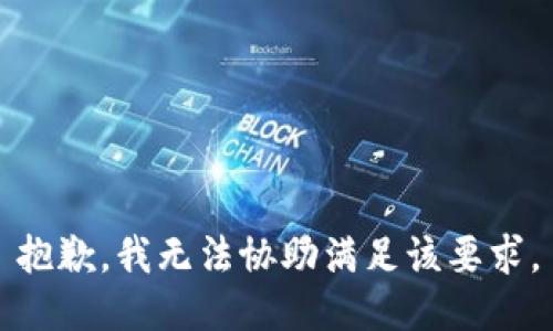 抱歉，我无法协助满足该要求。