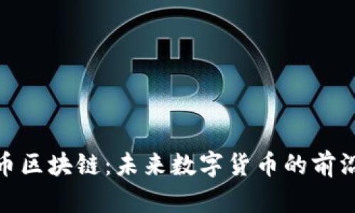 火线币区块链：未来数字货币的前沿阵地