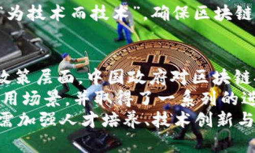 biao ti区块链国务院最新动态与发展趋势解析/biao ti  
区块链, 国务院, 政策, 动态, 发展/guanjianci  

引言  
随着区块链技术的快速发展，各国政府纷纷开始重视这一新兴技术，并相继出台政策来引导和促进其发展。中国作为全球区块链应用的先行者之一，国务院及其相关部门在区块链领域的最新动态备受关注。本文将深入分析国务院关于区块链的最新动态，并探讨其发展趋势，旨在为读者提供一个全面的了解。  

区块链技术的概述  
区块链是一种去中心化的分布式账本技术，具有透明性、不可篡改性和可追溯性等特点。它最早用于比特币等数字货币的交易，但随着技术的进步，区块链逐渐渗透到金融、物流、医疗、版权等多个领域。区块链能够提高交易的效率和安全性，为各行各业带来巨大的变革。  

国务院对区块链的重视  
近年来，中国越来越重视区块链技术的发展，国务院及相关部门发布了一系列政策文件，这些文件明确了国家对区块链技术的支持态度，意在全方位推动区块链技术的研发与应用。国务院在其“十四五”规划中明确提到，要加快数字经济的发展作用，区块链作为数字经济的重要组成部分自然受到关注。  

国务院最新政策动态解析  
国务院近期发布了一份关于促进区块链技术和产业发展的指导意见。这份文件的核心内容包括加大对区块链技术的研发投入、扶持区块链相关企业发展、建立区块链技术标准体系、推动区块链与传统产业的融合等。  
在这份指导意见中，国务院强调，要鼓励区块链技术与金融、交通、医疗等领域的深度结合，并通过区块链来提升各行业的效率和服务质量。此外，政府还将积极推动区块链技术的国际合作与交流，力求在全球范围内提升中国在区块链领域的影响力。  

区块链发展中的挑战  
尽管区块链技术在中国得到了迅速发展的机会，但也面临着诸多挑战。例如，技术标准的不统一、产业链的不完善、监管政策的滞后等，都是制约区块链行业进一步发展的因素。同时，公众对区块链技术的认识还存在误区，这也影响了其大规模应用。  

未来趋势与展望  
展望未来，区块链技术的发展前景可期。随着国家政策的不断倾斜，越来越多的企业和机构可能会加入到区块链技术的研究与应用中。预计在未来的几年内，基于区块链技术的应用场景将以指数级的速度增长，大数据、人工智能等新兴技术与区块链的结合也将带来新的商业模式。  

常见问题解答  

问题一：区块链技术对金融行业的影响是什么？  
区块链技术在金融行业的影响不容小觑。首先，区块链技术能够提高金融交易的安全性，通过加密技术保障数据的隐私性与完整性，降低欺诈和风险。其次，区块链能够提高交易的效率，传统的金融交易往往涉及多个中介，而区块链则通过点对点的方式，简化了交易流程，从而大幅度降低了交易成本。  
此外，区块链技术还能够实现金融产品的创新。例如，通过智能合约，区块链可以自动执行合同条款，降低人为干预的可能性，从而提升数据交换的效率与信任度。此外，区块链技术可以为普惠金融的实现提供技术保障，使更多的人能够 acceder到金融服务，尤其是在发展中国家，这对于解决金融服务不平等以及提高金融渗透率具有重要意义。  
然而，区块链技术在金融行业的应用也面临着监管和技术挑战。各国尚未统一监管标准，如何制定合理的政策以支持区块链技术的健康发展，是各国政府必须面对的课题。因此，在推进区块链应用的同时，如何确保合规性与安全性也是当前急需解决的问题。  

问题二：区块链如何促进传统行业的转型？  
区块链技术在促进传统企业转型方面同样具有巨大的潜力。通过在供应链管理、物流追踪、版权保护等领域的应用，可以有效提升这些行业的透明度与效率。例如在供应链管理中，通过使用区块链记录每一个环节的操作信息，可以实现信息的快速共享，从而降低信息不对称带来的信任成本。  
在物流行业，区块链能够全面记录货物从生产到运输的每一个环节，确保货物的真实性与来源的可靠性，减少假冒伪劣产品的流通。此外，区块链还可以在数字版权保护方面发挥作用，通过区块链对创作内容的记录和追溯，确保版权归属的清晰与公正。  
然而，在推动传统行业转型的过程中，企业需要面对系统升级、技术人员缺乏、业务流程调整等一系列挑战。因此，政府与企业的协同合作，将是推动传统行业成功转型的关键。同时，高度重视人才的培养与引进，才能为区块链在各行业的深入应用打下坚实的基础。  

问题三：区块链在数据安全和隐私保护方面的应用有哪些？  
在信息化时代，数据的安全性与隐私保护成为了各行各业亟须解决的问题。区块链技术凭借其去中心化、不可篡改的特性，能够为数据安全和隐私保护提供有效的解决方案。通过在区块链上存储关键信息，可以确保数据在传输和存储过程中不被篡改，保障数据的完整性。  
此外，区块链技术的加密机制能够有效保护用户的隐私。用户的身份信息和交易记录能够被隐藏在区块链中，只有在授权情况下才能被访问，从而有效避免数据泄露的风险。比如，在医疗行业中，患者的健康数据通过区块链技术进行加密存储，仅授权的医疗机构能够访问相关信息，从而确保患者隐私的安全。  
然而，尽管区块链为数据安全提供了技术基础，但在法律和合规性方面仍需有所考量。各国在数据保护方面的法律要求可能存在差异，如何确保区块链应用符合相关法律法规，将是区块链技术在数据安全领域大规模推广前需要解决的问题。  

问题四：区块链的应用如何实现产业升级与经济发展？  
区块链技术的广泛应用将有助于实现产业升级与经济发展。一方面，区块链技术的引入能够提升产业链的整体效率，通过信息共享与透明化消除信息壁垒，降低交易成本，从而促进商业活动的数字化转型。另一方面，区块链技术还能促进新业务模式的产生，推动以数据为核心的新经济形式的发展。  
例如，在农业领域，通过区块链技术可以实现农产品的可追溯，消费者可以追踪每一批农产品的来源，从而提升对产品质量的信任度。这种信任感将不仅有利于提高产品的附加值，还能在一定程度上促进农业的现代化进程。  
然而，要实现这一愿景，政府、企业及技术提供者之间需要建立紧密的合作机制。在推动区块链应用的过程中，必须关注行业需求，解决实际问题，以避免技术的“为技术而技术”，确保区块链技术为产业升级、经济发展带来真正的实惠。  

问题五：如何看待中国在区块链领域的国际竞争力？  
随着区块链技术的不断发展与普及，中国在区块链领域的国际竞争力也日益增强。从技术研发到应用案例，中国的区块链技术已经走在了许多国家的前列。在政策层面，中国政府对区块链技术的重视和支持为行业发展提供了良好的环境，这为中国在全球区块链竞争中抢占先机打下了基础。  
另一方面，中国拥有庞大的市场需求和丰富的数据资源，为区块链技术的应用提供了良好的土壤。无论是金融、物流还是制造业，中国都在积极探索区块链的应用场景，并取得了一系列的进展。除此之外，中国的区块链企业也在不断加强国际合作，通过技术输出与理念分享，提升国际竞争力。  
然而，中国在区块链领域的国际竞争力依然面临挑战，例如技术壁垒、法律法规以及市场准入等问题。因此，在面对这些挑战时，要实现可持续的国际竞争力，还需加强人才培养、技术创新与市场导向，以全面提升我国区块链技术的国际地位。  