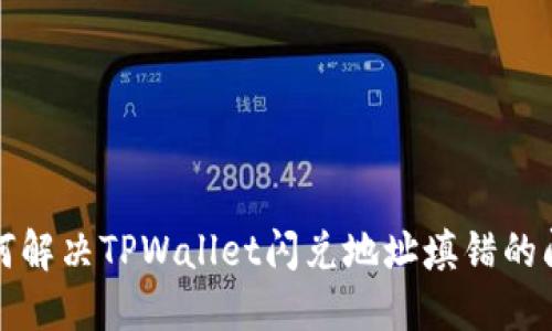 如何解决TPWallet闪兑地址填错的问题