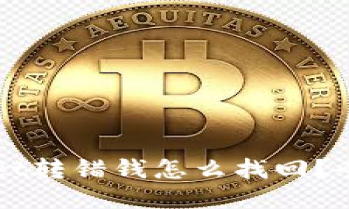 TPWallet转错钱怎么找回？全面指南