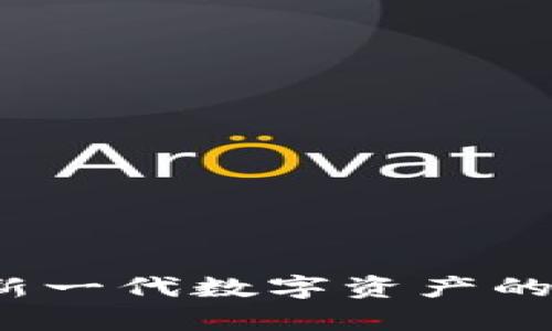 区块链竞技币：新一代数字资产的崛起与市场分析