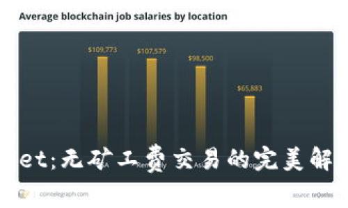 TPWallet：无矿工费交易的完美解决方案