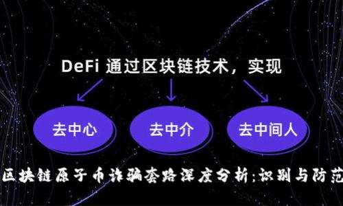 区块链原子币诈骗套路深度分析：识别与防范