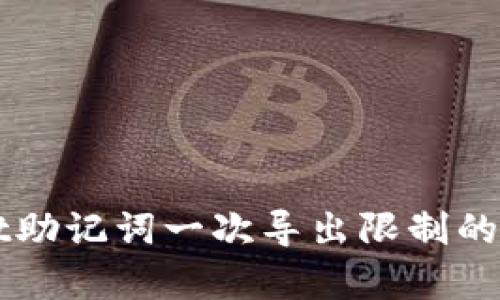 TPWallet助记词一次导出限制的深度解析