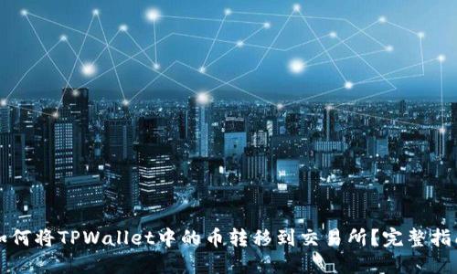 如何将TPWallet中的币转移到交易所？完整指南