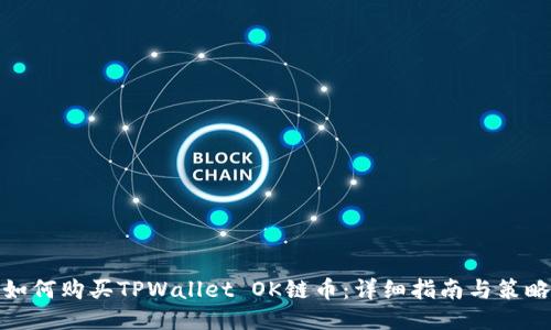 如何购买TPWallet OK链币：详细指南与策略