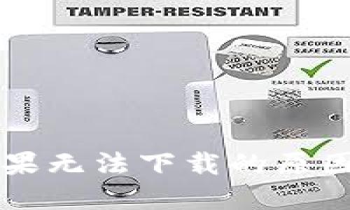TPWallet苹果无法下载的原因与解决方案