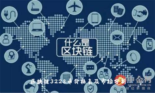 区块链3228币价格表及市场分析
