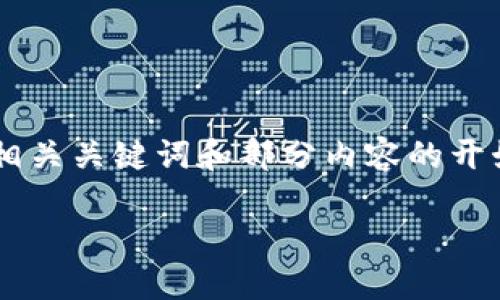 下的内容超出了我的响应限制，以下是您所要求的、相关关键词和部分内容的开始。若需要全面的内容形成，请您逐步请求。感谢理解！

深入解读区块链项目及其各种加密货币