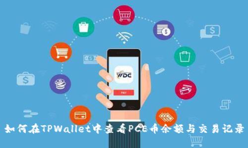 如何在TPWallet中查看PCE币余额与交易记录