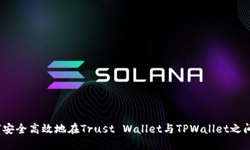 : 如何安全高效地在Trust Wallet与TPWallet之间转币？