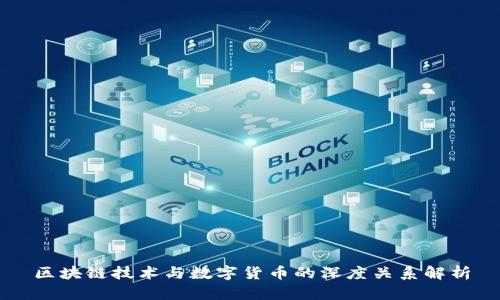 区块链技术与数字货币的深度关系解析