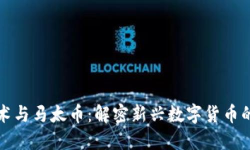 区块链技术与马太币：解密新兴数字货币的未来之路