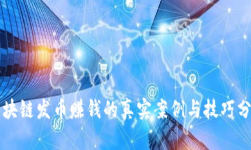 区块链发币赚钱的真实案例与技巧分析