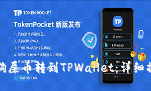 如何将狗屎币转到TPWallet：详细操作教程