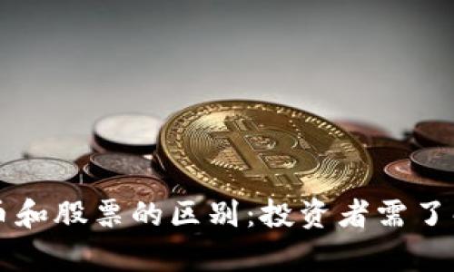 区块链币和股票的区别：投资者需了解的真相