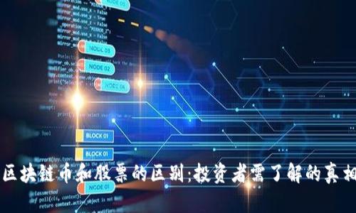 区块链币和股票的区别：投资者需了解的真相