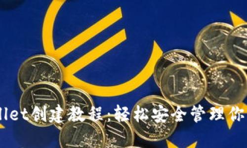 币安TPWallet创建教程：轻松安全管理你的加密资产