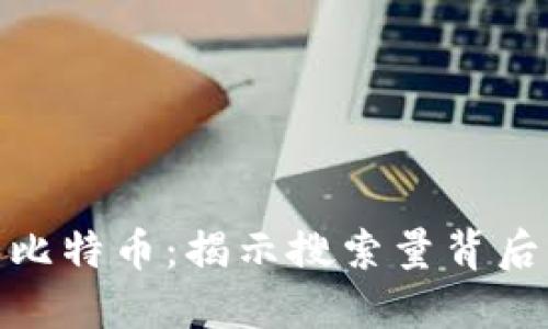 探索区块链和比特币：揭示搜索量背后的趋势与机遇