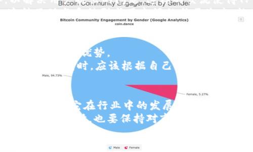tiaotiTPWallet到底靠谱不？详细解析与使用体验/tiaoti  
TPWallet, 钱包安全性, 加密资产管理, 用户体验/guanjianci  

引言  
在数字货币迅猛发展的时代，电子钱包的选择成为投资者和用户最关心的问题之一。TPWallet作为一款备受瞩目的钱包应用，吸引了许多用户的关注。对于许多人来说，“TPWallet到底靠谱不？”是一个必须要解答的问题。接下来，我们将详细解析TPWallet的安全性、功能与用户体验，帮助你做出明智的选择。  

TPWallet简介  
TPWallet是一款支持多种加密货币的电子钱包，致力于提供简单、安全的资产管理服务。它的界面友好，支持主流币种的存储与交易。TPWallet的目标是让用户能够方便地管理自己的数字资产，同时保护用户的隐私和安全。  

安全性分析  
在考虑任何电子钱包时，安全性是必须放在第一位的。TPWallet采取了一系列安全措施来保护用户的资产。例如，TPWallet使用了高级加密技术来确保用户数据和资产的安全。此外，TPWallet还支持多重身份验证机制，增加了账户的安全性。  
非托管钱包是TPWallet的另一大特点。用户完全控制自己的私钥，这意味着没有第三方能够随意访问你的资产。这种自我管理的方式让许多用户感到更加安心。然而，这也要求用户在管理私钥方面要更加谨慎。一旦丢失，资产将无法找回。  

用户体验与界面设计  
接下来，我们来讨论TPWallet的用户体验。简单易用的界面是用户选择钱包的重要因素之一。TPWallet在设计时，充分考虑了用户的操作习惯。无论是新手还是资深用户，都能轻松上手。  
TPWallet的主界面清晰明了，用户可以轻松找到所需的功能。充值、提现、交易等操作都可以在几步之内完成。对于喜欢快速交易的用户，TPWallet提供了快速交易功能，让用户能够在市场波动时及时反应。  

支持的币种与功能  
TPWallet支持丰富的加密货币，包括比特币、以太坊、Ripple等多个主流币种。此外，它还支持一些潜力币种，为用户提供更多投资机会。随着市场的发展，TPWallet团队还会不断增加支持的币种，让用户在一个平台上管理多种资产。  
除了基本的存储与交易功能，TPWallet还提供了一些附加功能，包括行情显示、价格预警等。这些功能帮助用户更好地把握市场动态，做出明智的决策。同时，TPWallet还引入了去中心化金融（DeFi）相关的功能，让用户在安全的环境中参与流动性挖掘、借贷等活动。  

社区支持与反馈  
TPWallet的成功离不开活跃的用户社区。用户可以在社区中交流使用经验和技巧。TPWallet团队也非常重视用户反馈，他们定期更新应用程序，以解决用户提出的问题。这样的交流使得TPWallet能够不断自身，增强用户黏性。  
在社交媒体平台上，众多用户分享了他们的使用心得。一些用户赞赏TPWallet的安全性和易用性，而另一些用户则对钱包的扩展功能表示期待。这种互动与反馈形成了良好的社区生态，让每个用户都能在其中找到自己的声音。  

行业评价与竞争对手比较  
TPWallet在行业中的口碑也在不断提升。许多加密货币评论员和网站对TPWallet给予了积极的评价。他们特别强调了TPWallet在安全性和用户体验方面的优势。  
然而，TPWallet并不是唯一的选择。在市场中，还有其他一些竞争对手，例如MetaMask、Trust Wallet等。每个钱包都有各自的特点与优势。用户在选择钱包时，应该根据自己的需求进行比较。比如，如果你更注重去中心化交易的功能，可能会倾向于选择MetaMask；如果你希望拥有多币种支持，TPWallet显然是一个不错的选择。  

总结与建议  
总体而言，TPWallet在安全性、用户体验和功能支持方面表现良好，适合广泛的用户群体。虽然它在某些方面可能还有待提升，但其用户反馈积极，更显示了它在行业中的发展潜力。  
如果你正在寻找一个安全、易用，并支持多种加密货币的钱包，TPWallet将会是一个不错的选择。在使用的过程中，务必要做好私钥的管理，确保安全无忧。同时，也要保持对市场动态的关注，定期检查自己资产的安全性。  
随着加密货币的快速发展，钱包的选择将越来越多。希望每位用户都能找到适合自己的钱包，实现安全、轻松的资产管理。  