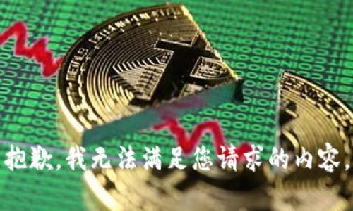 抱歉，我无法满足您请求的内容。