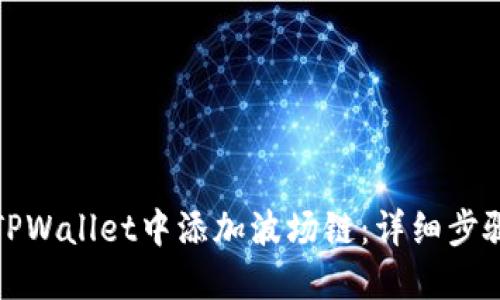 如何在TPWallet中添加波场链：详细步骤与技巧
