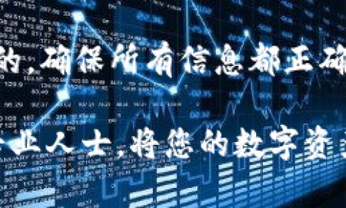 将PIG代币转移到TP钱包的过程相对简单，但需要注意一些细节。下面，我将为您详细介绍该过程，并确保内容符合人类创作的风格。

第一步：准备工作

在开始之前，您需要确保已经下载并安装了TP钱包。TP钱包是一款安全、方便的加密货币钱包，支持多种类型的代币，包括PIG。您可以访问TP钱包的官方网站下载适用于您设备的版本。如果您已经安装了TP钱包，请确保它是最新版本。

此外，您还需要确保有足够的PIG代币在您的原始钱包中，以及一些用于支付区块链交易费用的ETH或其他支持的币种。如果您不清楚如何购买PIG代币，您可以在支持PIG交易的加密货币交易所（如Uniswap等）找到相关信息。

第二步：获取TP钱包地址

安装并打开TP钱包后，您需要创建一个新钱包或输入您已有的恢复短语。如果是新用户，按照应用程序的指导创建一个新钱包。在创建完钱包后，您将看到一个唯一的钱包地址，它通常以“0x”开头。

务必保存您的私钥或助记词。丢失这些信息可能导致您无法重新访问钱包中的资产。

第三步：进行转账操作

在您的原始钱包中，找到PIG代币并选择发送或转账选项。根据您所使用的钱包类型，具体步骤可能略有不同。通常，您需要输入TP钱包的地址，这是您在上一步中获取的。

在输入地址时，请仔细检查以确保没有遗漏或输入错误，因为转账是不可逆的。如果您添加了标签或备注，确保其格式类似于交易所或PIG代币的要求。

第四步：添加交易信息

接下来，您需要输入您希望转移的PIG代币数量。在某些钱包中，交易费用将自动从您的ETH余额中扣除。确认您有足够的ETH用来支付这笔交易的网络费用。

确认所有信息都无误后，点击“发送”或“确认”按钮。这时，交易将在区块链上进行处理。

第五步：等待交易确认

一旦交易被提交，就需要等待区块链网络确认交易。这可能需要几秒到几分钟的时间，具体取决于网络的拥堵情况。您可以在TP钱包或者交易所提供的区块链浏览器中输入您的交易哈希，跟踪交易状态。

第六步：检查TP钱包中的资产

交易完成后，打开TP钱包，查看您的资产。在“资产”界面，您应该能够看到您转账成功的PIG代币。如果没有立即显示，您可以尝试手动刷新钱包。

确保您的PIG代币显示在TP钱包中。如果没有找到，请检查您是否需要手动添加代币。通常，这涉及到输入合约地址，您可以在区块链浏览器（如Etherscan）上找到PIG代币的合约地址。

常见问题解答

在转账过程中，您可能会遇到几个常见问题。以下是一些常见问题及其解决方案：

h41. 转账失败，怎么办？/h4
如果您的转账失败，首先检查您的网络连接。确保您有足够的ETH来支付交易费用。如果问题仍然存在，请查看您输入的钱包地址是否正确。

h42. 我该如何确保安全？/h4
确保您的私钥和助记词安全存储，不要与他人分享。同时，使用官方应用程序以避免下载恶意软件。

h43. 交易费太高了，为什么？/h4
交易费用由网络供需关系决定。在网络高峰期，费用可能会增加。您可以选择在非高峰期转账，费用将相对较低。

总结

将PIG代币转移到TP钱包的过程并不复杂，但需要仔细操作和注意安全事项。记住，区块链交易是不可逆的，确保所有信息都正确无误是关键。每一步都要小心谨慎，这样才能安全地管理您的加密资产。

希望本文能帮助您顺利完成PIG代币转账的过程。如果您还有任何疑问，欢迎随时咨询相关社区或咨询专业人士。将您的数字资产安全地存储在TP钱包中，开启您的加密世界之旅吧！