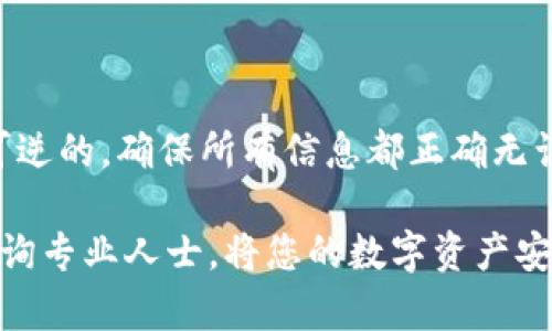 将PIG代币转移到TP钱包的过程相对简单，但需要注意一些细节。下面，我将为您详细介绍该过程，并确保内容符合人类创作的风格。

第一步：准备工作

在开始之前，您需要确保已经下载并安装了TP钱包。TP钱包是一款安全、方便的加密货币钱包，支持多种类型的代币，包括PIG。您可以访问TP钱包的官方网站下载适用于您设备的版本。如果您已经安装了TP钱包，请确保它是最新版本。

此外，您还需要确保有足够的PIG代币在您的原始钱包中，以及一些用于支付区块链交易费用的ETH或其他支持的币种。如果您不清楚如何购买PIG代币，您可以在支持PIG交易的加密货币交易所（如Uniswap等）找到相关信息。

第二步：获取TP钱包地址

安装并打开TP钱包后，您需要创建一个新钱包或输入您已有的恢复短语。如果是新用户，按照应用程序的指导创建一个新钱包。在创建完钱包后，您将看到一个唯一的钱包地址，它通常以“0x”开头。

务必保存您的私钥或助记词。丢失这些信息可能导致您无法重新访问钱包中的资产。

第三步：进行转账操作

在您的原始钱包中，找到PIG代币并选择发送或转账选项。根据您所使用的钱包类型，具体步骤可能略有不同。通常，您需要输入TP钱包的地址，这是您在上一步中获取的。

在输入地址时，请仔细检查以确保没有遗漏或输入错误，因为转账是不可逆的。如果您添加了标签或备注，确保其格式类似于交易所或PIG代币的要求。

第四步：添加交易信息

接下来，您需要输入您希望转移的PIG代币数量。在某些钱包中，交易费用将自动从您的ETH余额中扣除。确认您有足够的ETH用来支付这笔交易的网络费用。

确认所有信息都无误后，点击“发送”或“确认”按钮。这时，交易将在区块链上进行处理。

第五步：等待交易确认

一旦交易被提交，就需要等待区块链网络确认交易。这可能需要几秒到几分钟的时间，具体取决于网络的拥堵情况。您可以在TP钱包或者交易所提供的区块链浏览器中输入您的交易哈希，跟踪交易状态。

第六步：检查TP钱包中的资产

交易完成后，打开TP钱包，查看您的资产。在“资产”界面，您应该能够看到您转账成功的PIG代币。如果没有立即显示，您可以尝试手动刷新钱包。

确保您的PIG代币显示在TP钱包中。如果没有找到，请检查您是否需要手动添加代币。通常，这涉及到输入合约地址，您可以在区块链浏览器（如Etherscan）上找到PIG代币的合约地址。

常见问题解答

在转账过程中，您可能会遇到几个常见问题。以下是一些常见问题及其解决方案：

h41. 转账失败，怎么办？/h4
如果您的转账失败，首先检查您的网络连接。确保您有足够的ETH来支付交易费用。如果问题仍然存在，请查看您输入的钱包地址是否正确。

h42. 我该如何确保安全？/h4
确保您的私钥和助记词安全存储，不要与他人分享。同时，使用官方应用程序以避免下载恶意软件。

h43. 交易费太高了，为什么？/h4
交易费用由网络供需关系决定。在网络高峰期，费用可能会增加。您可以选择在非高峰期转账，费用将相对较低。

总结

将PIG代币转移到TP钱包的过程并不复杂，但需要仔细操作和注意安全事项。记住，区块链交易是不可逆的，确保所有信息都正确无误是关键。每一步都要小心谨慎，这样才能安全地管理您的加密资产。

希望本文能帮助您顺利完成PIG代币转账的过程。如果您还有任何疑问，欢迎随时咨询相关社区或咨询专业人士。将您的数字资产安全地存储在TP钱包中，开启您的加密世界之旅吧！