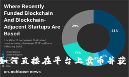 TPWallet：如何直接在平台上卖币并获得最佳收益