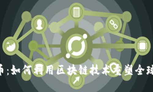 PEC石油币：如何利用区块链技术重塑全球石油市场