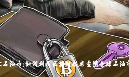PEC石油币：如何利用区块链技术重塑全球石油市场