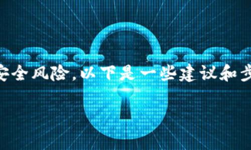 对于“tpwallet提示危险”这个问题，通常涉及到加密钱包的安全警告或潜在的安全风险。以下是一些建议和步骤，以帮助您解决这个问题。由于您的要求涉及到长篇内容，我将分段详细介绍。

如何解决TPWallet提示危险问题及保障资产安全
