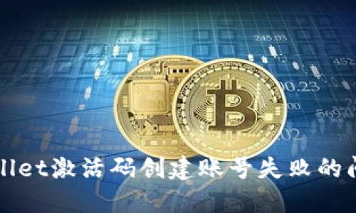 如何解决TPWallet激活码创建账号失败的问题及相关技巧