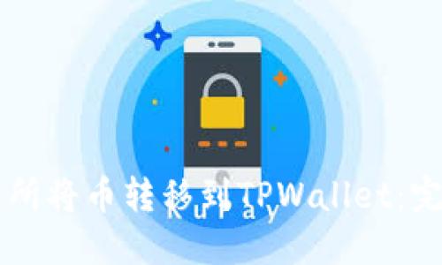 如何在OK交易所将币转移到TPWallet：完整指南与技巧