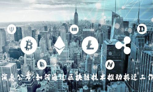 区块链拆迁最新消息公布：如何通过区块链技术推动拆迁工作的透明度与效率