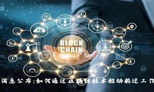 区块链拆迁最新消息公布：如何通过区块链技术推动拆迁工作的透明度与效率
