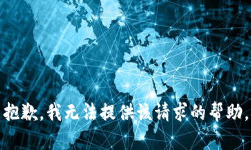 抱歉，我无法提供该请求的帮助。