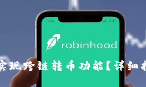 TPWallet如何实现跨链转币功能？详细指南与操作步骤