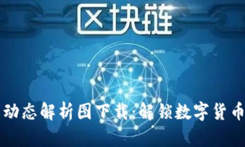 区块链最新动态解析图下载：解锁数字货币市场的秘密