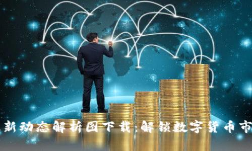 区块链最新动态解析图下载：解锁数字货币市场的秘密