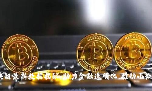  支付宝区块链最新数据揭秘：助力金融透明化，推动小微企业的崛起